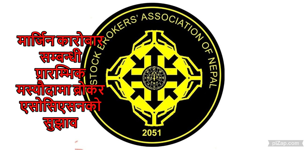 मार्जिन कारोबार सम्बन्धी प्रारम्भिक मस्यौदामा राय सुझाव दिने समय सकियो, ब्रोकर एसोसिएसनले दियो यस्तो सुझाव